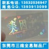 透明全息标签、电器照明方位标、杭州婴儿用品激光防伪