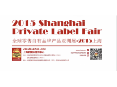 2015年上海自有品牌产品展
