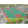 上海塑胶篮球场哪家公司专业