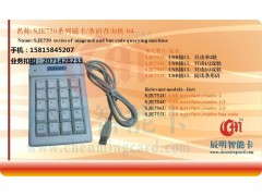SJE752U磁卡查询机带键盘 SJE754U磁卡刷卡机