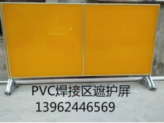 pvc 遮护帘、挡焊光门帘、焊接区隔断屏