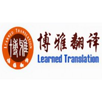 广东省韩语翻译服务，深圳博雅多语言翻译公司
