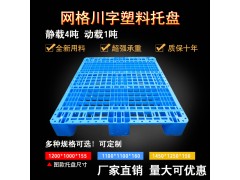 1108塑料托盘网格川字塑料托盘塑料卡板浙江托盘塑料卡板厂家