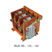 CKJ5-80、125、160、250、400、630接触器