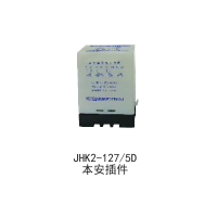 正品供应JHK2-127/5D本安插件保护器