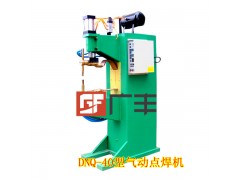 供应DNQ-40型气动点焊机~效率高成本低