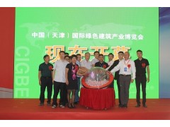 2020中国（天津）国际绿色建筑产业展览会