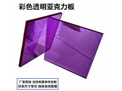 深紫色半透明亚克力板定做彩色有机玻璃异形切割抛光UV印刷