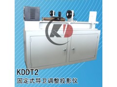 KDDT2导卫投影装置