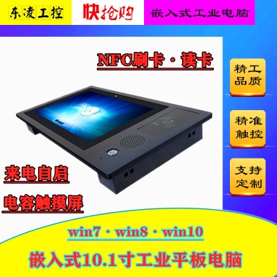 东凌工控NFC刷卡10.1寸工业计算机win10