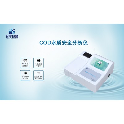 COD水质安全分析仪