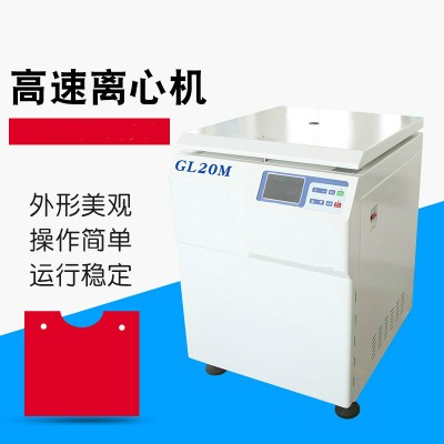 GL20M上海实用型实验室用立式高速冷冻离心机  ​