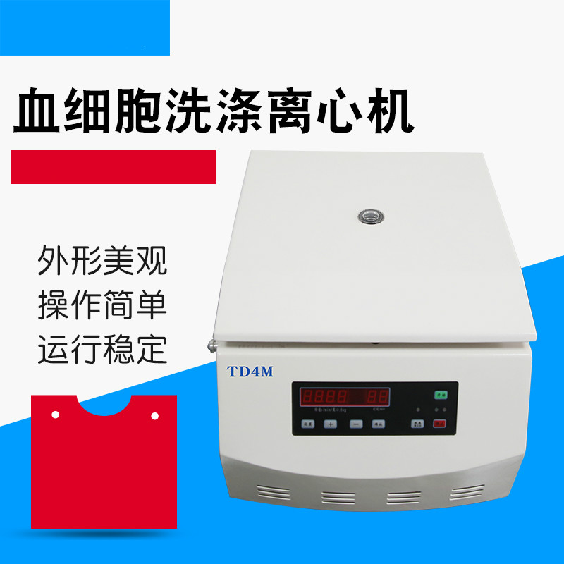TD4M上海医用血型血清学细胞洗涤离心机
