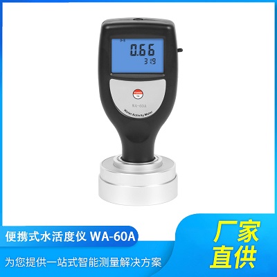 供应糖溶液水分活度检测仪WA-60A手持式水活度仪表